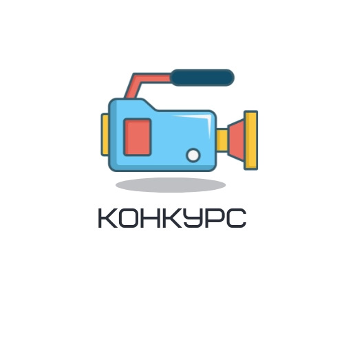 Объявляем Конкурс по съемке видеороликов